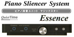 ピアノ消音ユニット マジックスター【Essence】