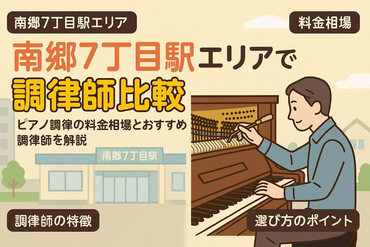 南郷７丁目駅でピアノ調律の料金相場とおすすめ調律師比較｜札幌で失敗しない選び方ガイド