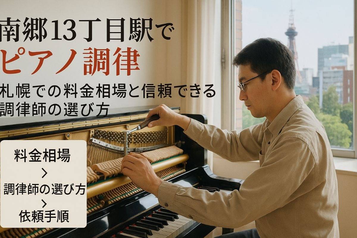 南郷１３丁目駅でピアノ調律の料金相場と札幌で信頼できる調律師の選び方・依頼手順を詳しく解説