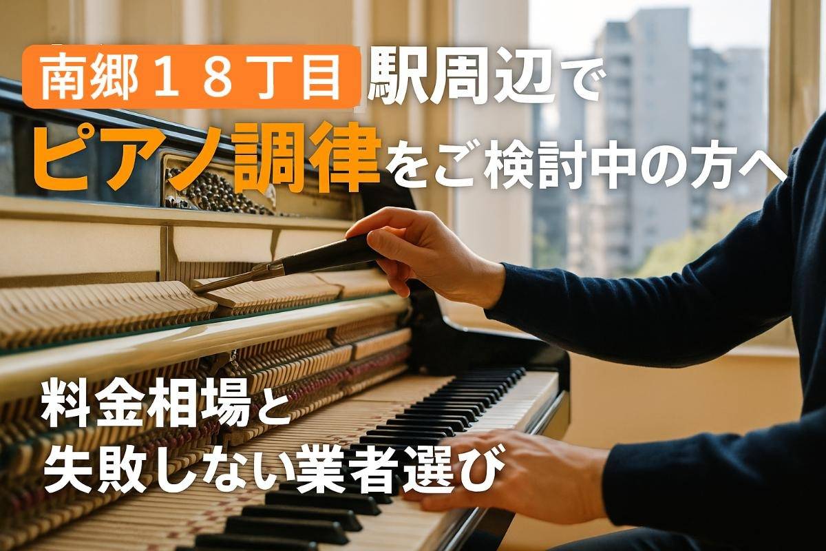 南郷１８丁目駅周辺でピアノ調律をご検討中の方へ！料金相場と失敗しない業者選び