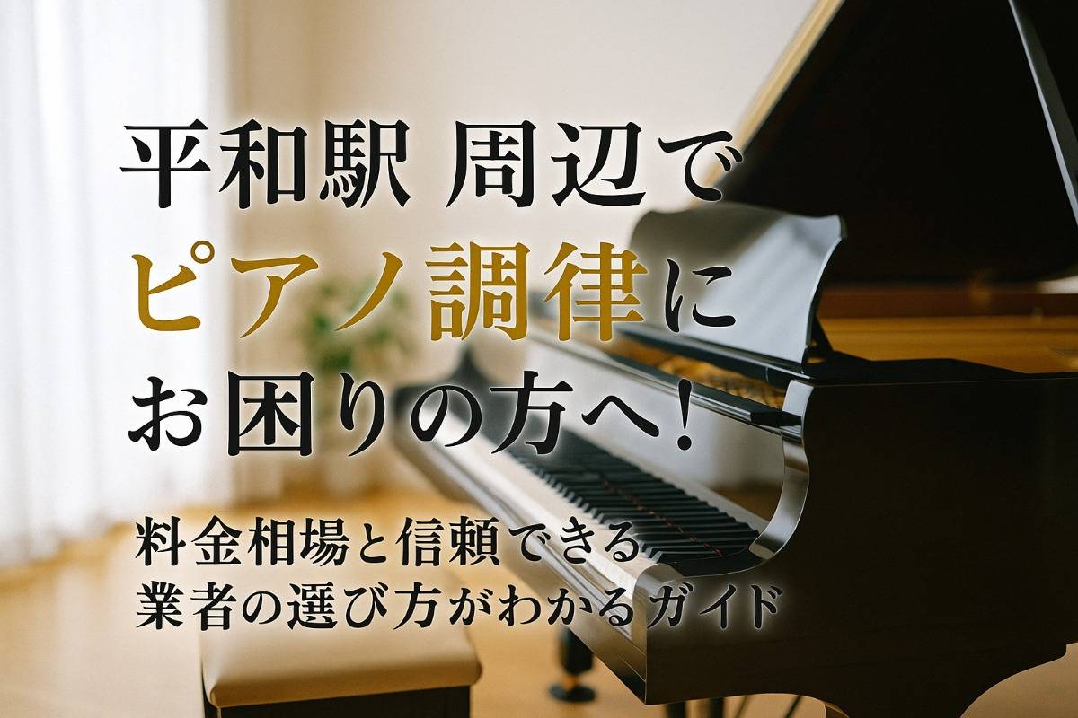 平和駅周辺でピアノ調律にお困りの方へ！料金相場と信頼できる業者の選び方がわかるガイド