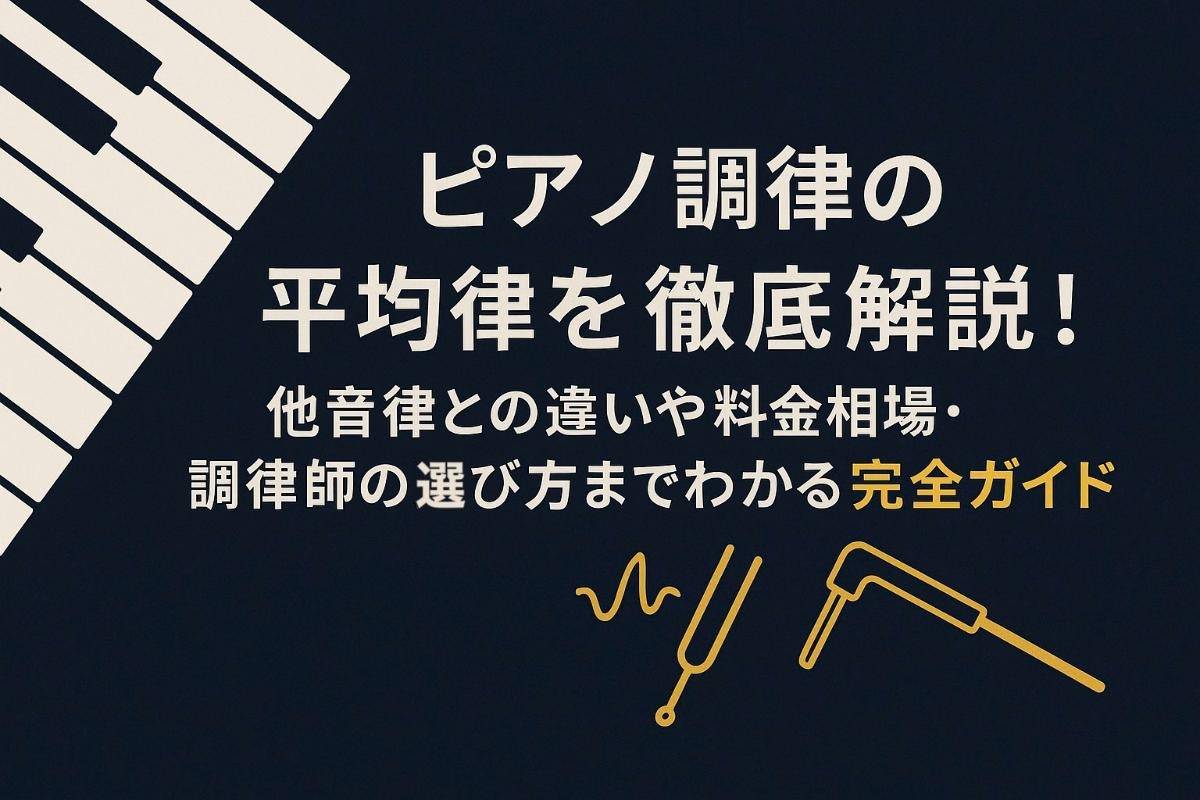 ピアノ調律の平均律を徹底解説！他音律との違いや料金相場・調律師の選び方までわかる完全ガイド