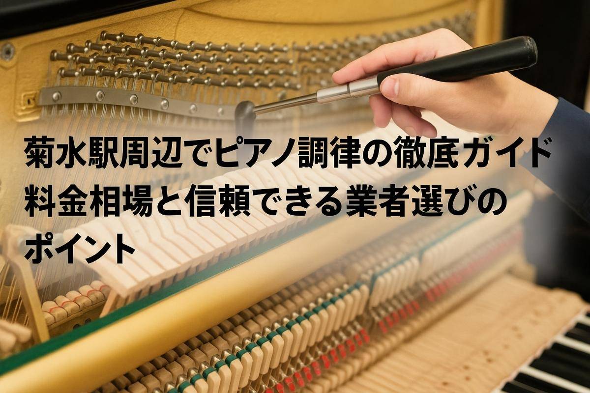 菊水駅周辺でピアノ調律の料金相場と信頼できる業者選びのポイント徹底ガイド