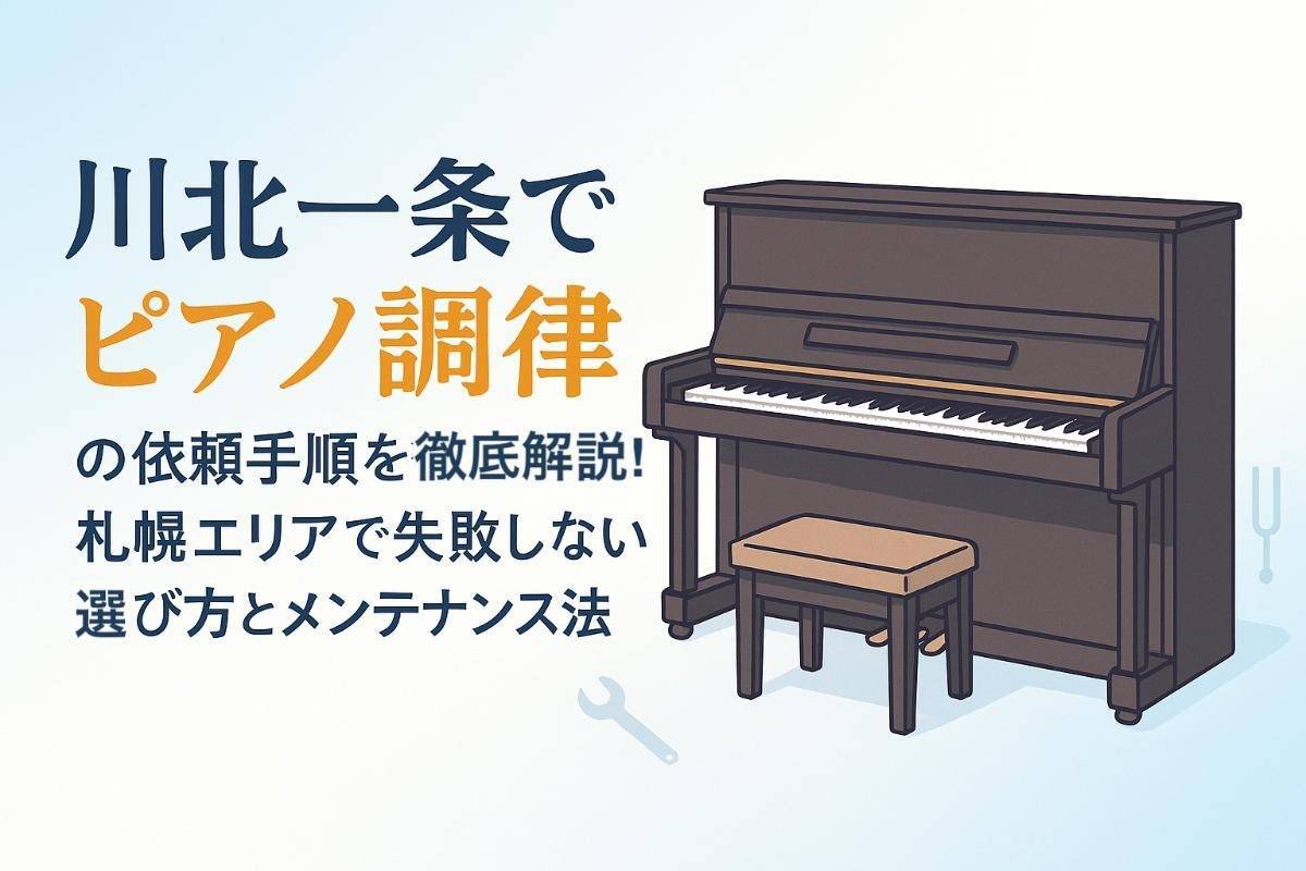 川北一条でピアノ調律の依頼手順を徹底解説｜札幌エリアで失敗しない選び方とメンテナンス法