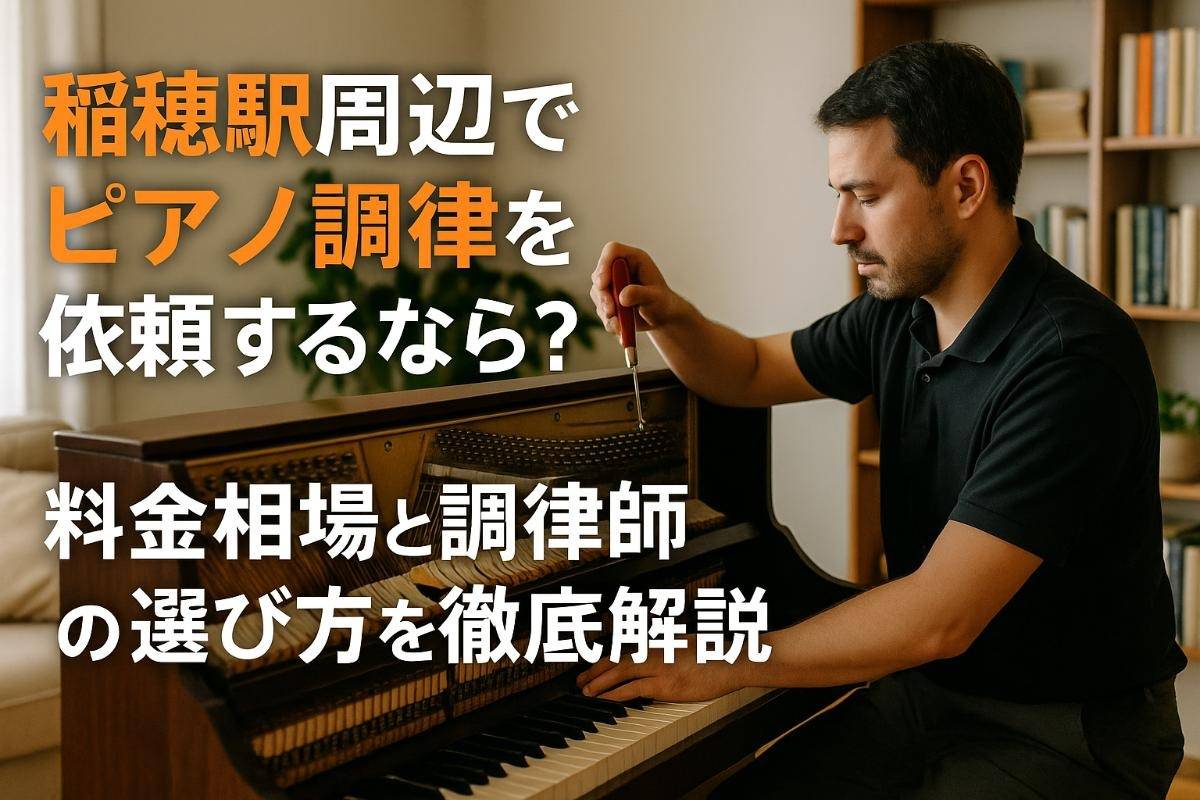 稲穂駅周辺でピアノ調律を依頼するなら？料金相場と調律師の選び方を徹底解説