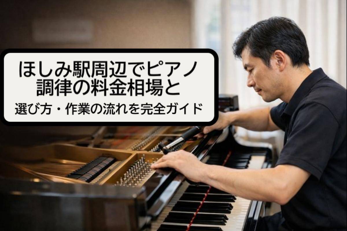 ほしみ駅周辺でピアノ調律の料金相場と選び方・作業の流れを完全ガイド