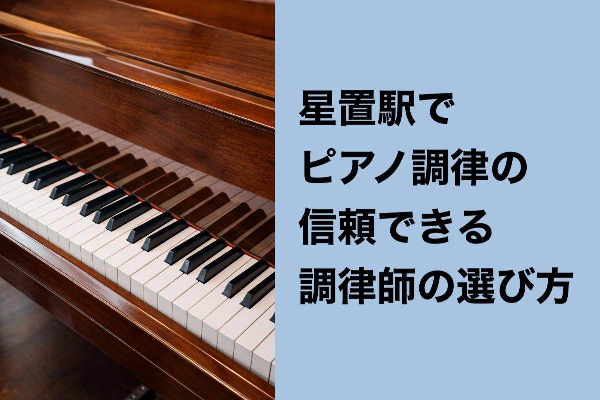 星置駅でピアノ調律の信頼できる調律師の選び方・札幌で後悔しないポイント