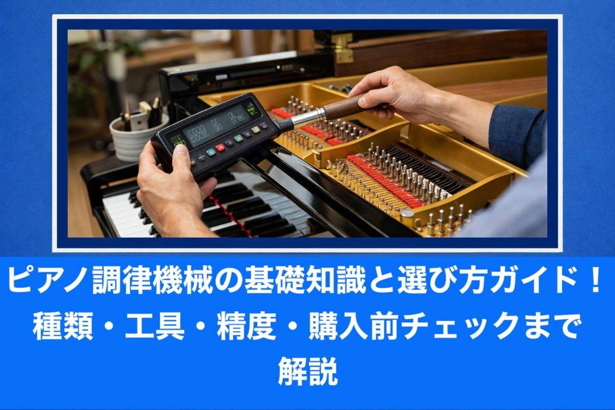 ピアノ調律機械の基礎知識と選び方ガイド！種類・工具・精度・購入前チェックまで解説