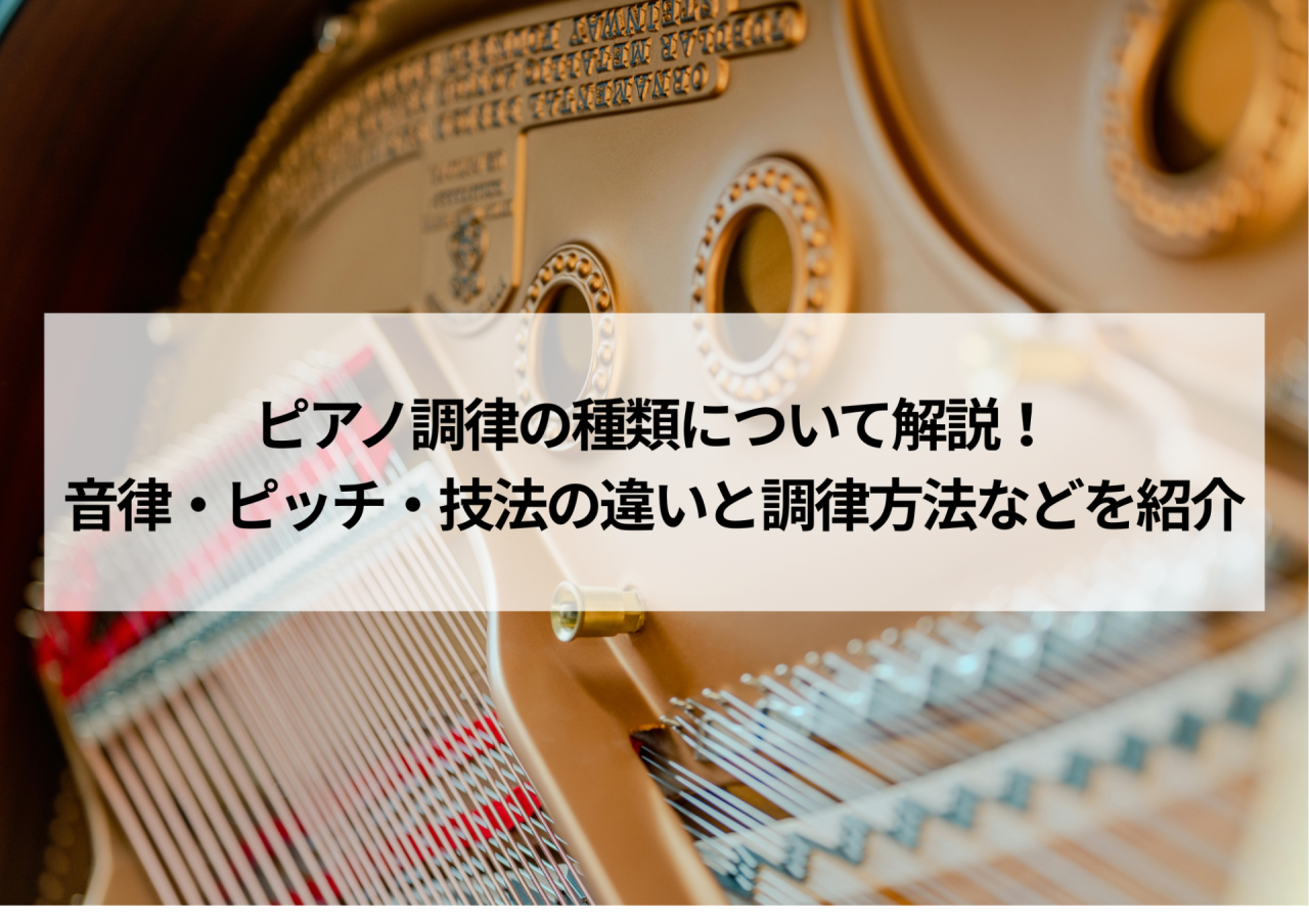 ピアノ調律の種類について解説!音律・ピッチ・技法の違いと調律方法などを紹介