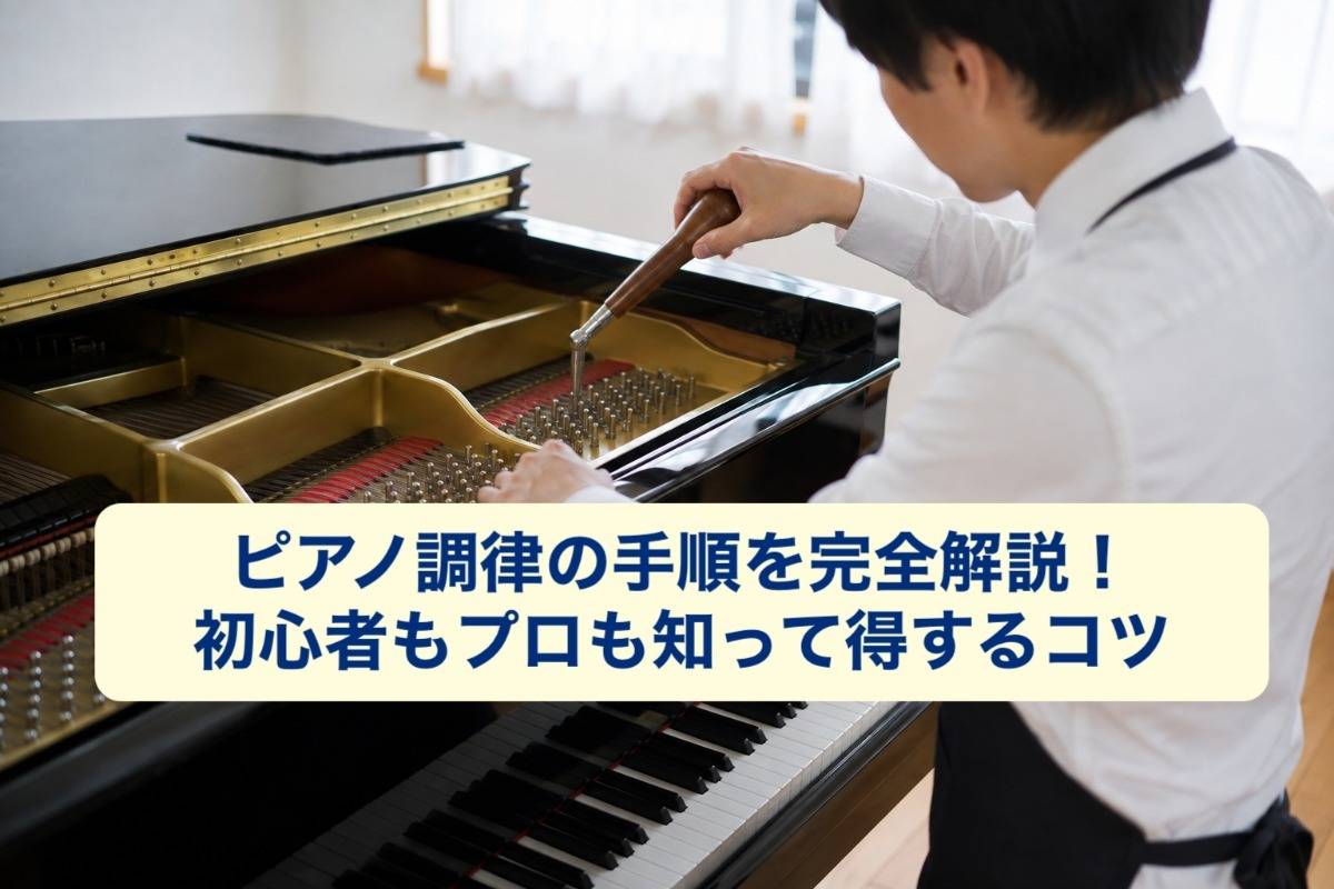 ピアノ調律の手順を完全解説!初心者もプロも知って得するコツ