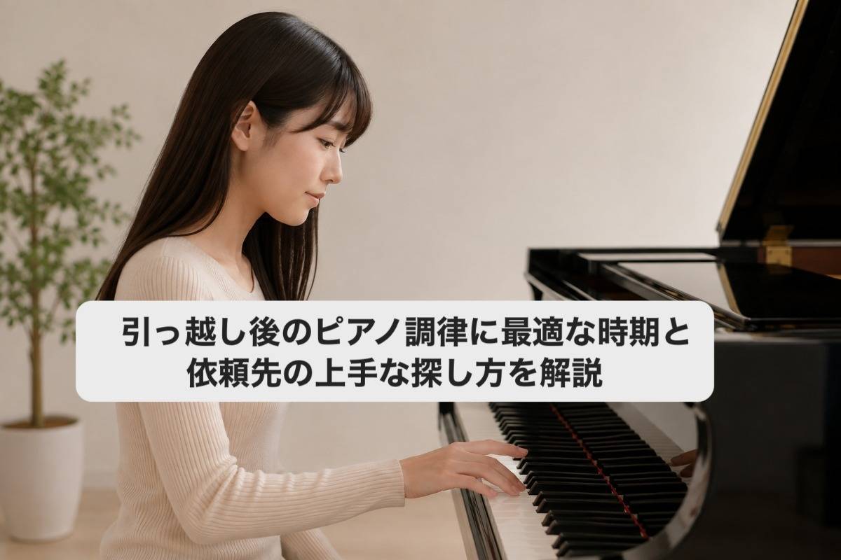 引っ越し後のピアノ調律に最適な時期と依頼先の上手な探し方を解説