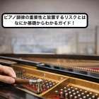 ピアノ調律の重要性と放置するリスクとはなにか基礎からわかるガイド！