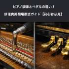 ピアノ調律とペダルの違い！修理費用相場徹底ガイド【初心者必見】