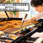 ひばりが丘駅でピアノ調律の料金相場と選び方ガイド｜札幌で失敗しない依頼ポイント