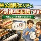 森林公園駅エリアのピアノ調律の料金相場と頻度ガイド｜失敗しない業者選びもわかる
