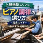 上野幌駅エリアでピアノ調律の選び方完全ガイド｜札幌のおすすめ体験談も紹介