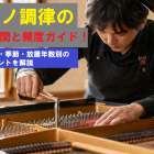 ピアノ調律の最適期間と頻度ガイド！使用状況・季節・放置年数別の調整ポイントを解説