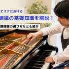 稲積公園駅エリアにおけるピアノ調律の基礎知識を解説！費用相場・調律師の選び方なども紹介