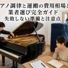 ピアノ調律と運搬の費用相場と業者選び完全ガイド｜失敗しない準備と注意点