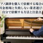 ピアノ調律を個人で依頼する場合の料金相場と失敗しない業者選び・自分で依頼する方法と注意点