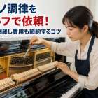 ピアノ調律をセルフで依頼！手順を網羅し費用も節約するコツ