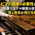 ピアノ調律の必要性を解説！放置リスクと音色を守るコツ