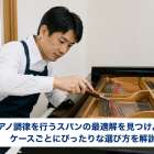 ピアノ調律を行うスパンの最適解を見つけよう！ケースごとにぴったりな選び方を解説