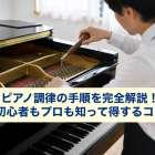 ピアノ調律の手順を完全解説！初心者もプロも知って得するコツ