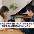 北海道札幌市北区でピアノ調律を損せず依頼するために読んでほしいガイド