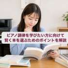 ピアノ調律を学びたい方に向けて賢く本を選ぶためのポイントを解説