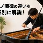 ピアノ調律の違いを作業別に解説！