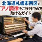 北海道札幌市西区でピアノ調律をご検討中の方を助けるガイド